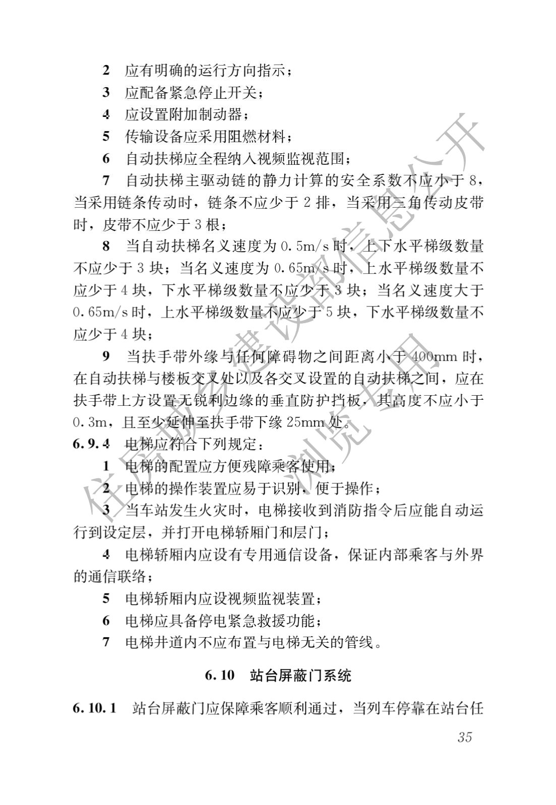 住房和城乡建设部关于发布国家标准 《城市轨道交通工程项目规范》的公告(图39)
