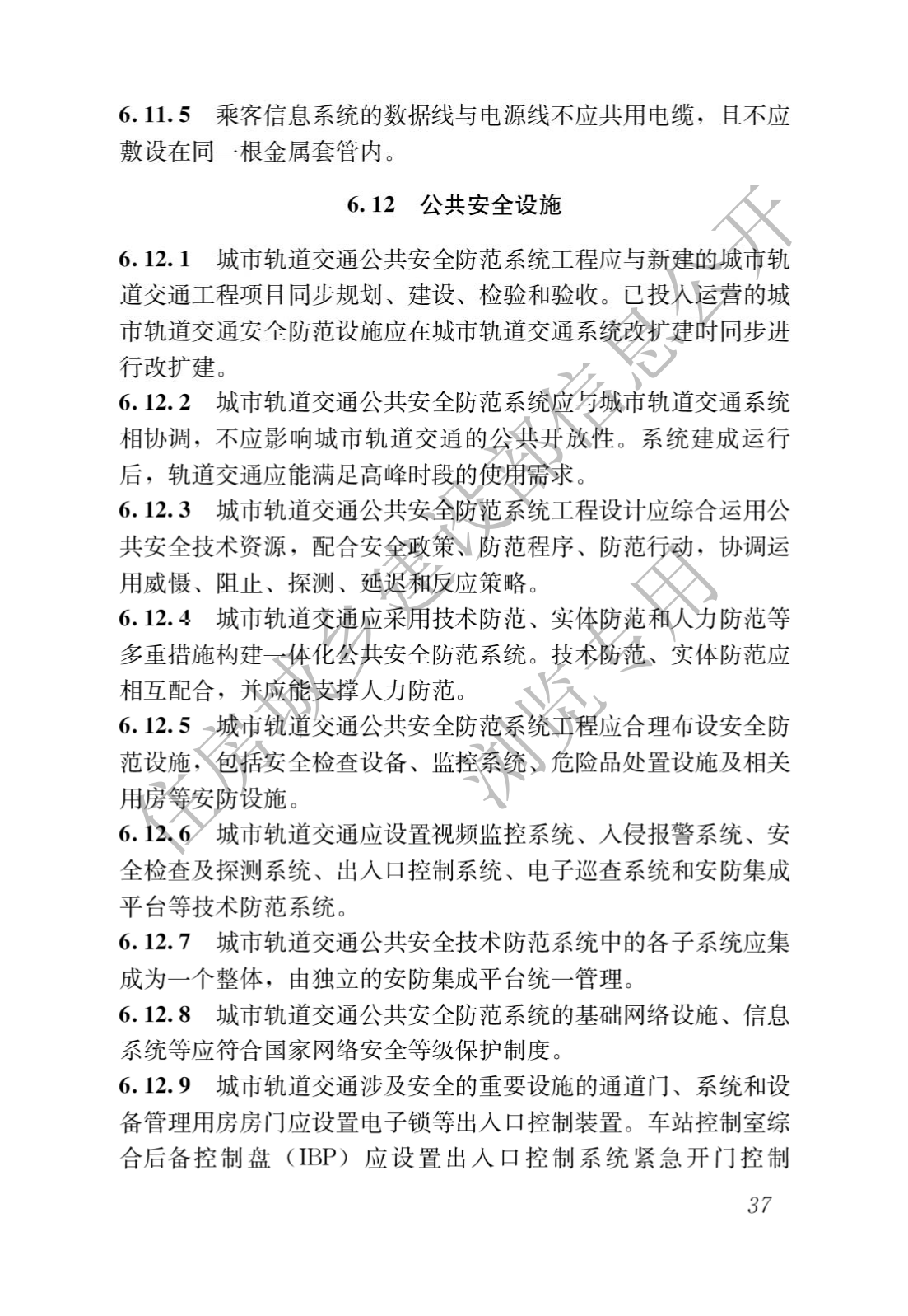 住房和城乡建设部关于发布国家标准 《城市轨道交通工程项目规范》的公告(图41)