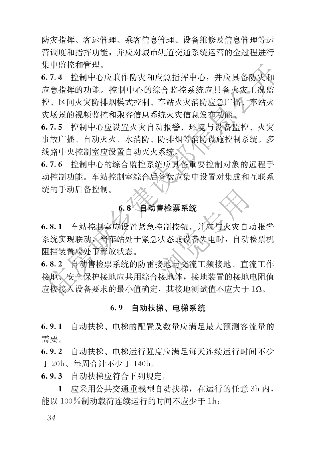 住房和城乡建设部关于发布国家标准 《城市轨道交通工程项目规范》的公告(图38)