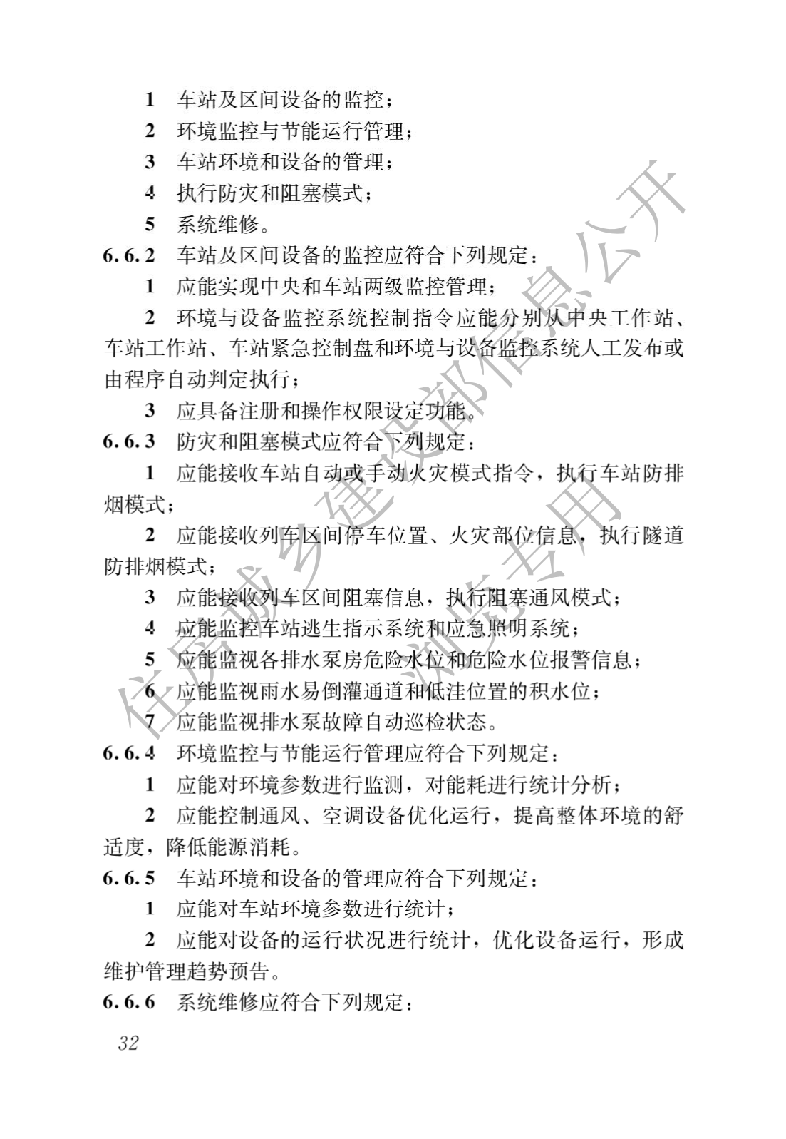 住房和城乡建设部关于发布国家标准 《城市轨道交通工程项目规范》的公告(图36)