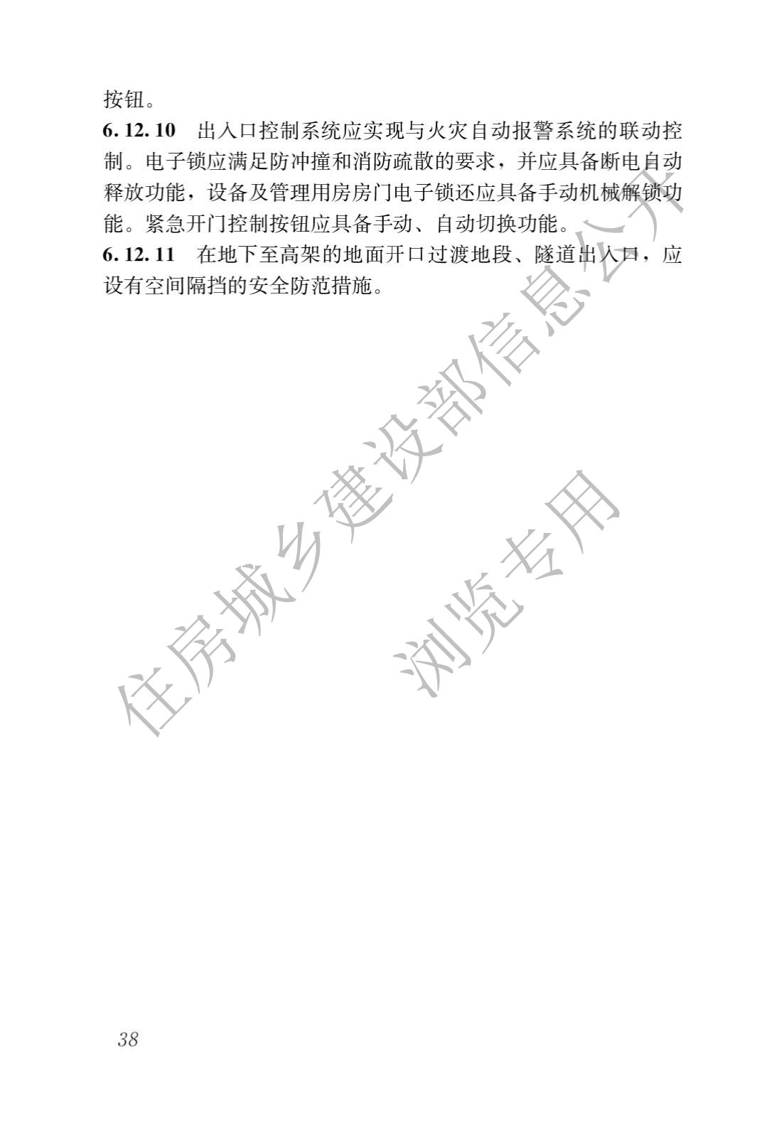 住房和城乡建设部关于发布国家标准 《城市轨道交通工程项目规范》的公告(图42)