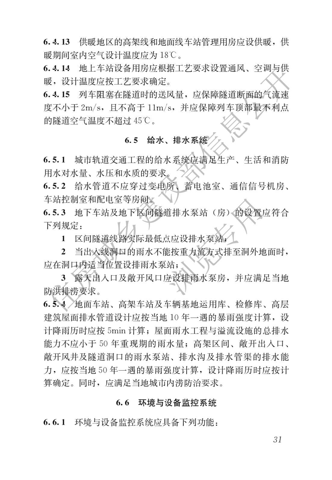 住房和城乡建设部关于发布国家标准 《城市轨道交通工程项目规范》的公告(图35)
