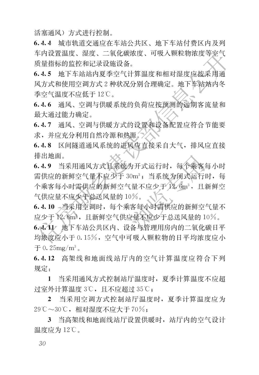 住房和城乡建设部关于发布国家标准 《城市轨道交通工程项目规范》的公告(图34)